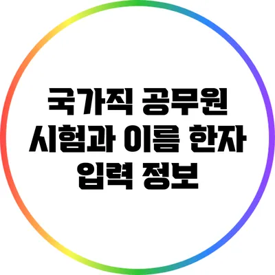 국가직 공무원 시험과 이름 한자 입력 정보