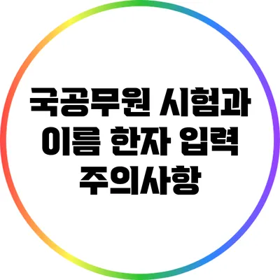 국공무원 시험과 이름 한자 입력 주의사항