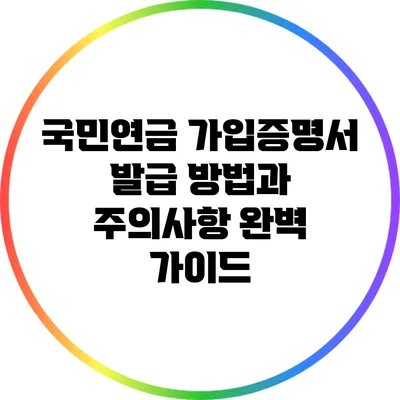 국민연금 가입증명서 발급 방법과 주의사항 완벽 가이드