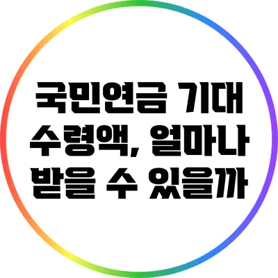 국민연금 기대 수령액, 얼마나 받을 수 있을까?
