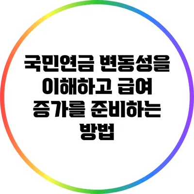 국민연금 변동성을 이해하고 급여 증가를 준비하는 방법