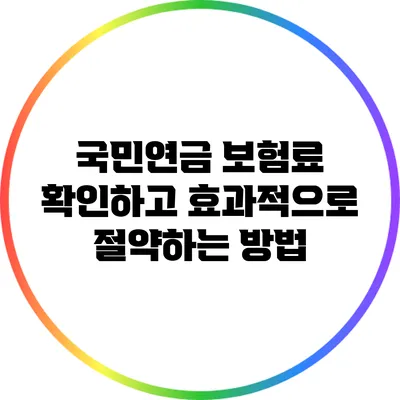 국민연금 보험료 확인하고 효과적으로 절약하는 방법