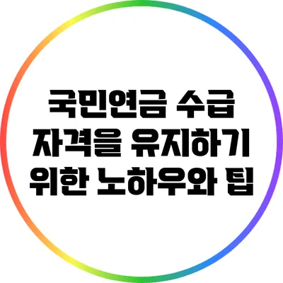 국민연금 수급 자격을 유지하기 위한 노하우와 팁
