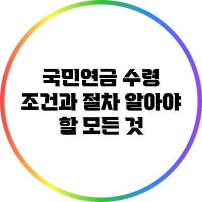 국민연금 수령 조건과 절차: 알아야 할 모든 것