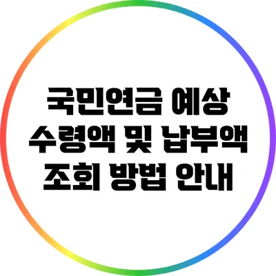 국민연금 예상 수령액 및 납부액 조회 방법 안내