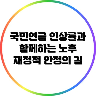 국민연금 인상률과 함께하는 노후 재정적 안정의 길