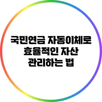 국민연금 자동이체로 효율적인 자산 관리하는 법