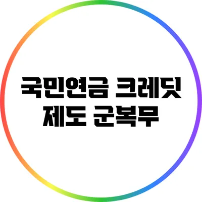 국민연금 크레딧 제도: 군복무