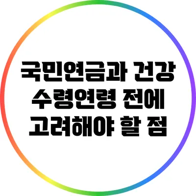 국민연금과 건강: 수령연령 전에 고려해야 할 점