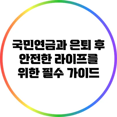 국민연금과 은퇴 후 안전한 라이프를 위한 필수 가이드