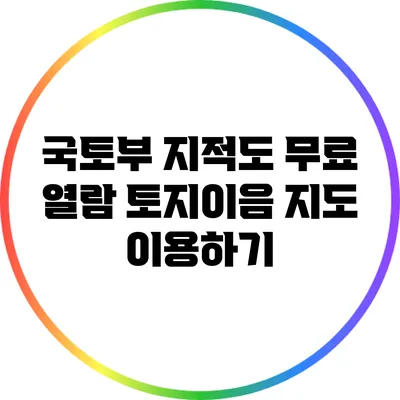 국토부 지적도 무료 열람: 토지이음 지도 이용하기