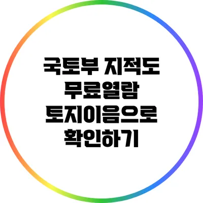 국토부 지적도 무료열람: 토지이음으로 확인하기