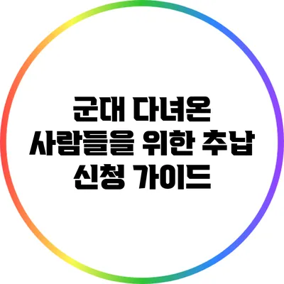 군대 다녀온 사람들을 위한 추납 신청 가이드