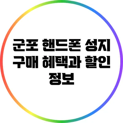 군포 핸드폰 성지: 구매 혜택과 할인 정보