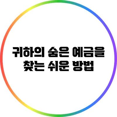 귀하의 숨은 예금을 찾는 쉬운 방법
