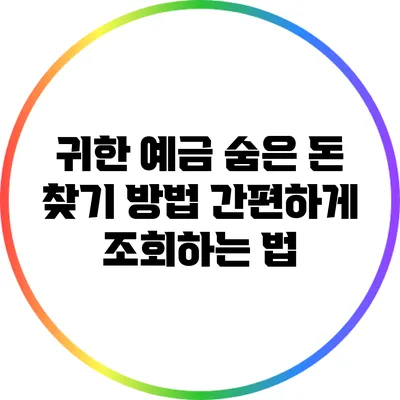 귀한 예금 숨은 돈 찾기 방법: 간편하게 조회하는 법