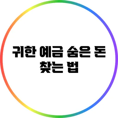 귀한 예금 숨은 돈 찾는 법