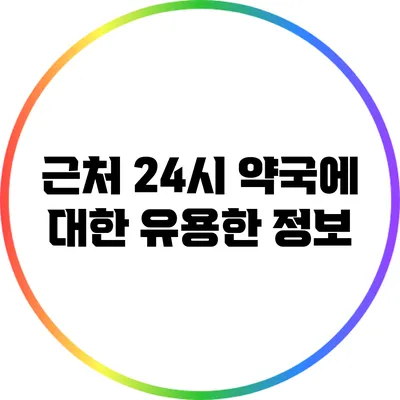 근처 24시 약국에 대한 유용한 정보
