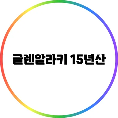 글렌알라키 15년산