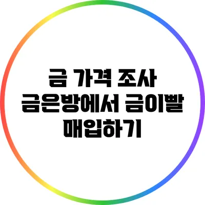 금 가격 조사: 금은방에서 금이빨 매입하기
