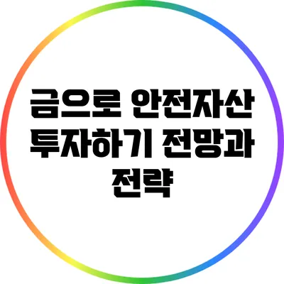 금으로 안전자산 투자하기: 전망과 전략
