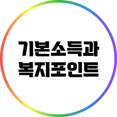 기본소득과 복지포인트