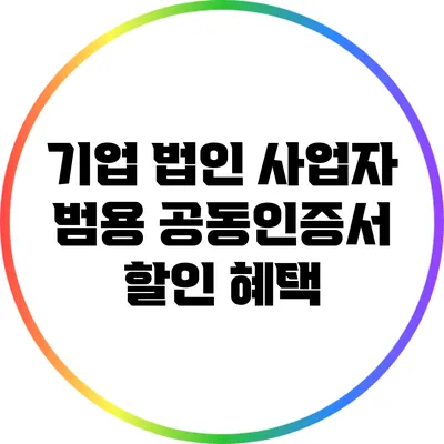 기업 법인 사업자 범용 공동인증서 할인 혜택