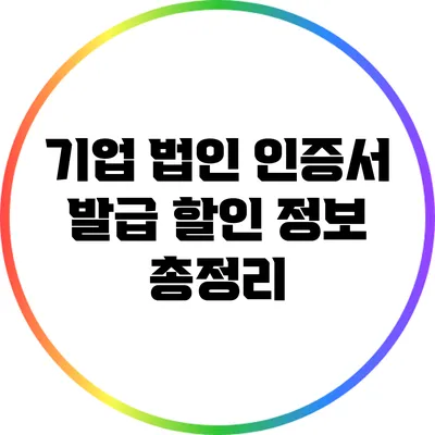 기업 법인 인증서 발급 할인 정보 총정리