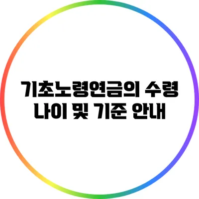 기초노령연금의 수령 나이 및 기준 안내