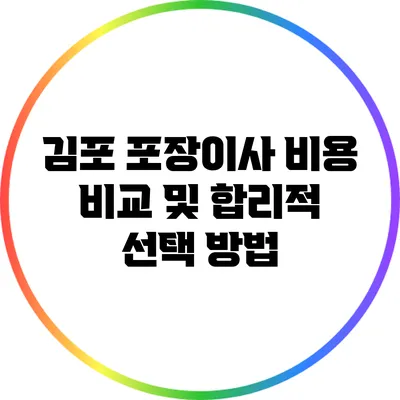 김포 포장이사 비용 비교 및 합리적 선택 방법
