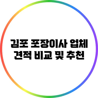 김포 포장이사 업체 견적 비교 및 추천