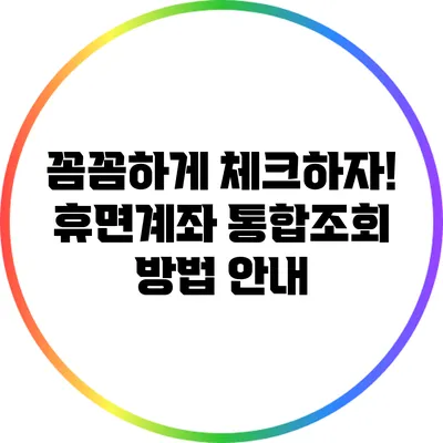 꼼꼼하게 체크하자! 휴면계좌 통합조회 방법 안내