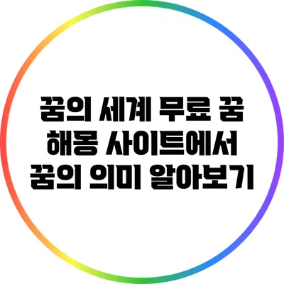 꿈의 세계: 무료 꿈 해몽 사이트에서 꿈의 의미 알아보기