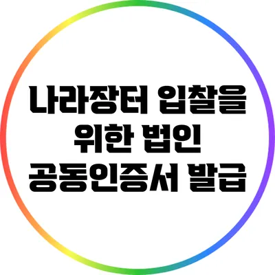 나라장터 입찰을 위한 법인 공동인증서 발급