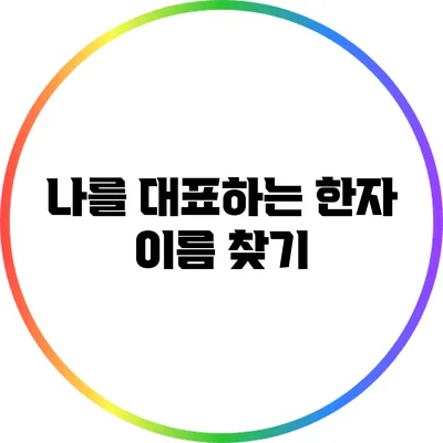나를 대표하는 한자 이름 찾기