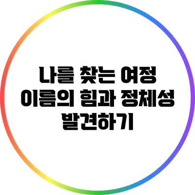 나를 찾는 여정: 이름의 힘과 정체성 발견하기