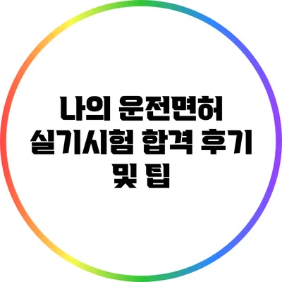 나의 운전면허 실기시험 합격 후기 및 팁