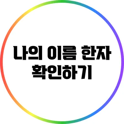 나의 이름 한자 확인하기