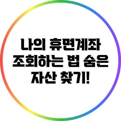 나의 휴면계좌 조회하는 법: 숨은 자산 찾기!