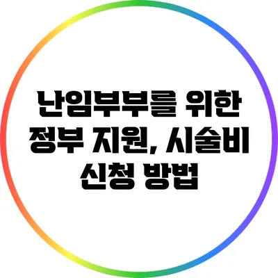 난임부부를 위한 정부 지원, 시술비 신청 방법