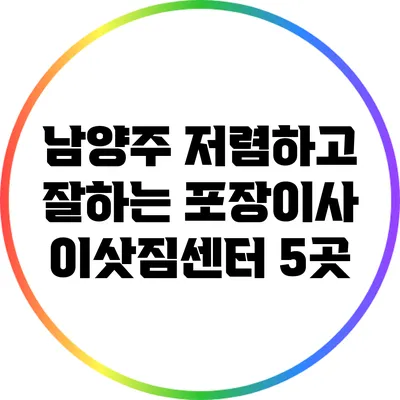 남양주 저렴하고 잘하는 포장이사 이삿짐센터 5곳