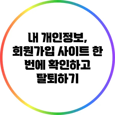 내 개인정보, 회원가입 사이트 한 번에 확인하고 탈퇴하기