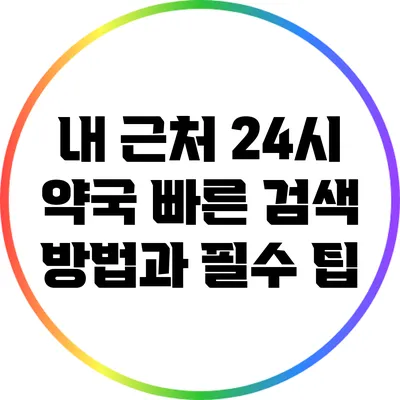 내 근처 24시 약국: 빠른 검색 방법과 필수 팁