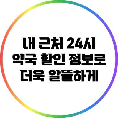 내 근처 24시 약국 할인 정보로 더욱 알뜰하게