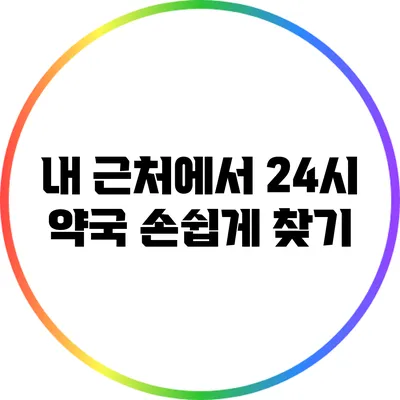 내 근처에서 24시 약국 손쉽게 찾기