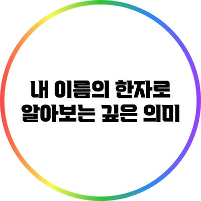 내 이름의 한자로 알아보는 깊은 의미