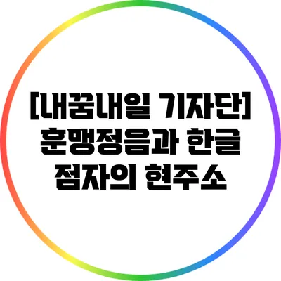 [내꿈내일 기자단] 훈맹정음과 한글 점자의 현주소
