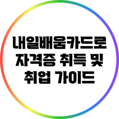 내일배움카드로 자격증 취득 및 취업 가이드