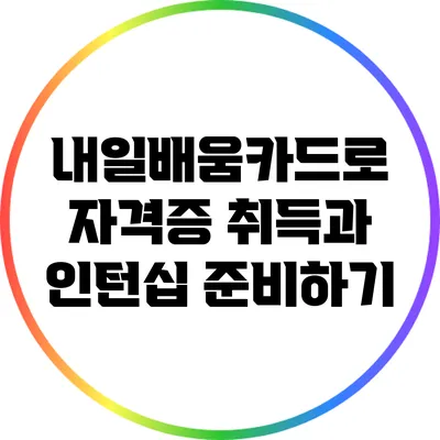내일배움카드로 자격증 취득과 인턴십 준비하기