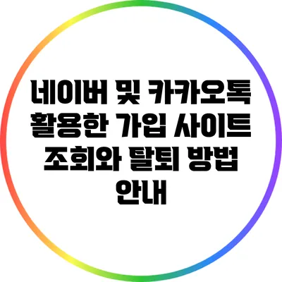네이버 및 카카오톡 활용한 가입 사이트 조회와 탈퇴 방법 안내